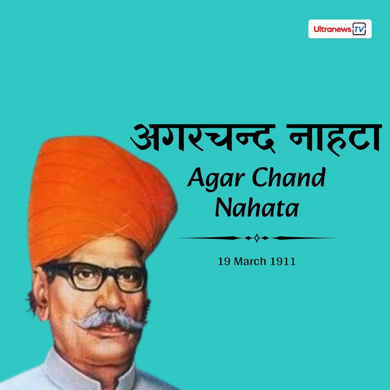 अगरचन्द नाहटा - Agar Chand Nahata