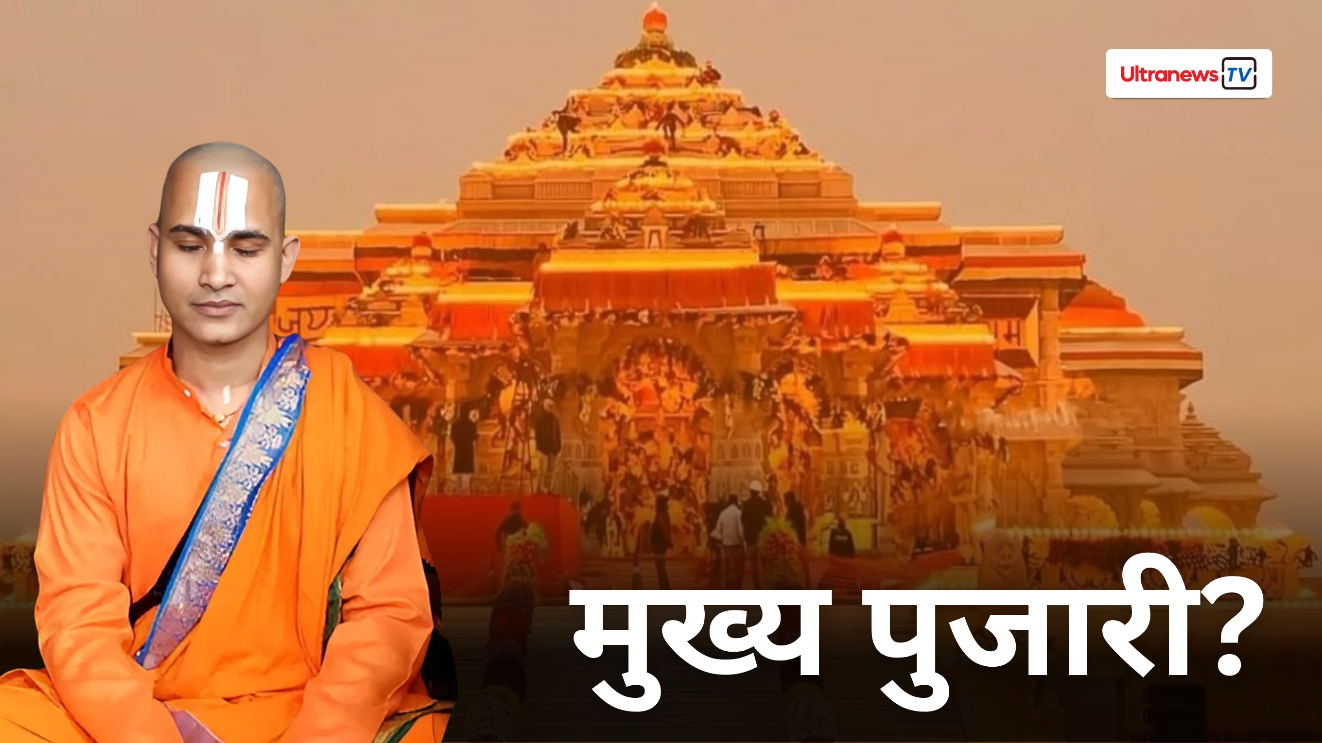 अयोध्या: राम मंदिर पर क्या बोले डिजिटल बाबा? क्यों नहीं होगा मुख्य पुजारी?