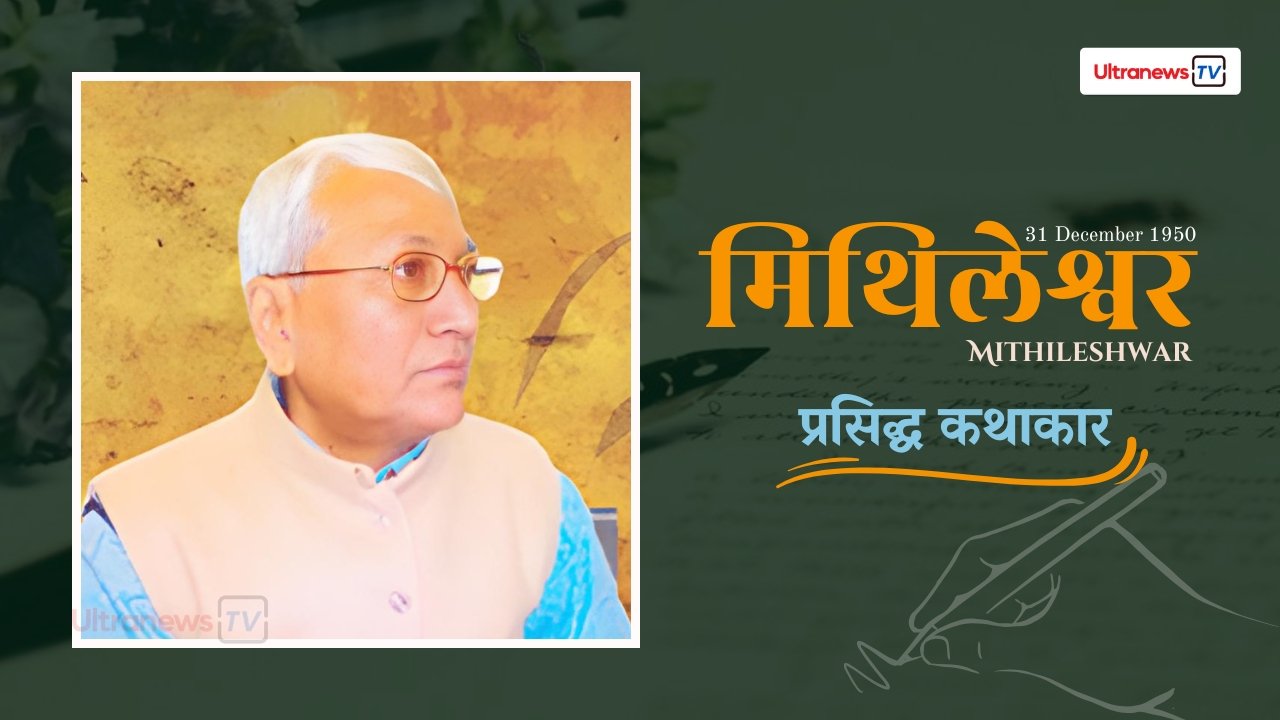 मिथिलेश्वर - Mithileshwar
