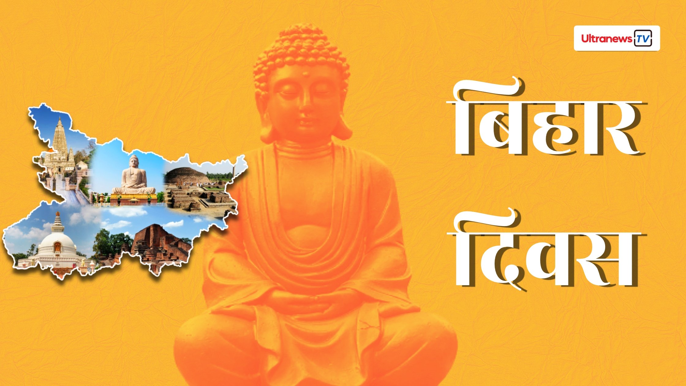 बिहार दिवस विशेष: ऐसे अस्तित्व में आया अपना बिहार, …जानें