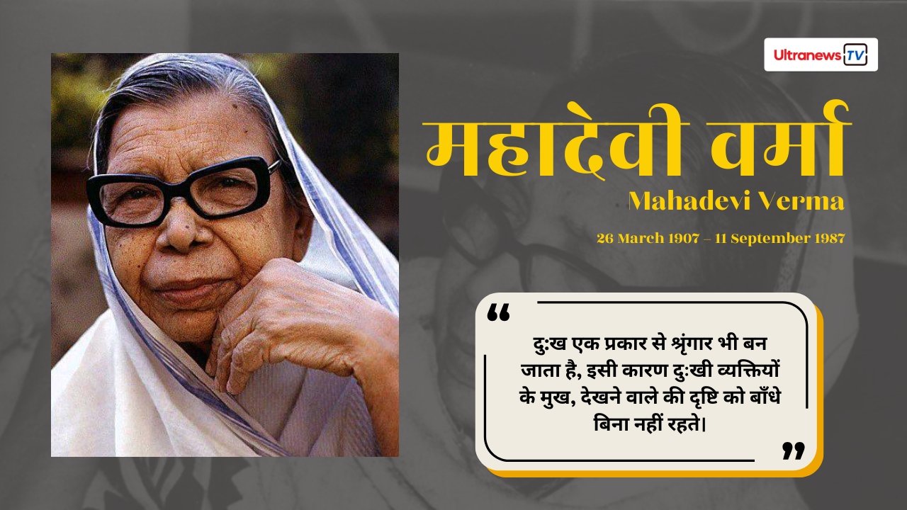 महादेवी वर्मा - Mahadevi verma