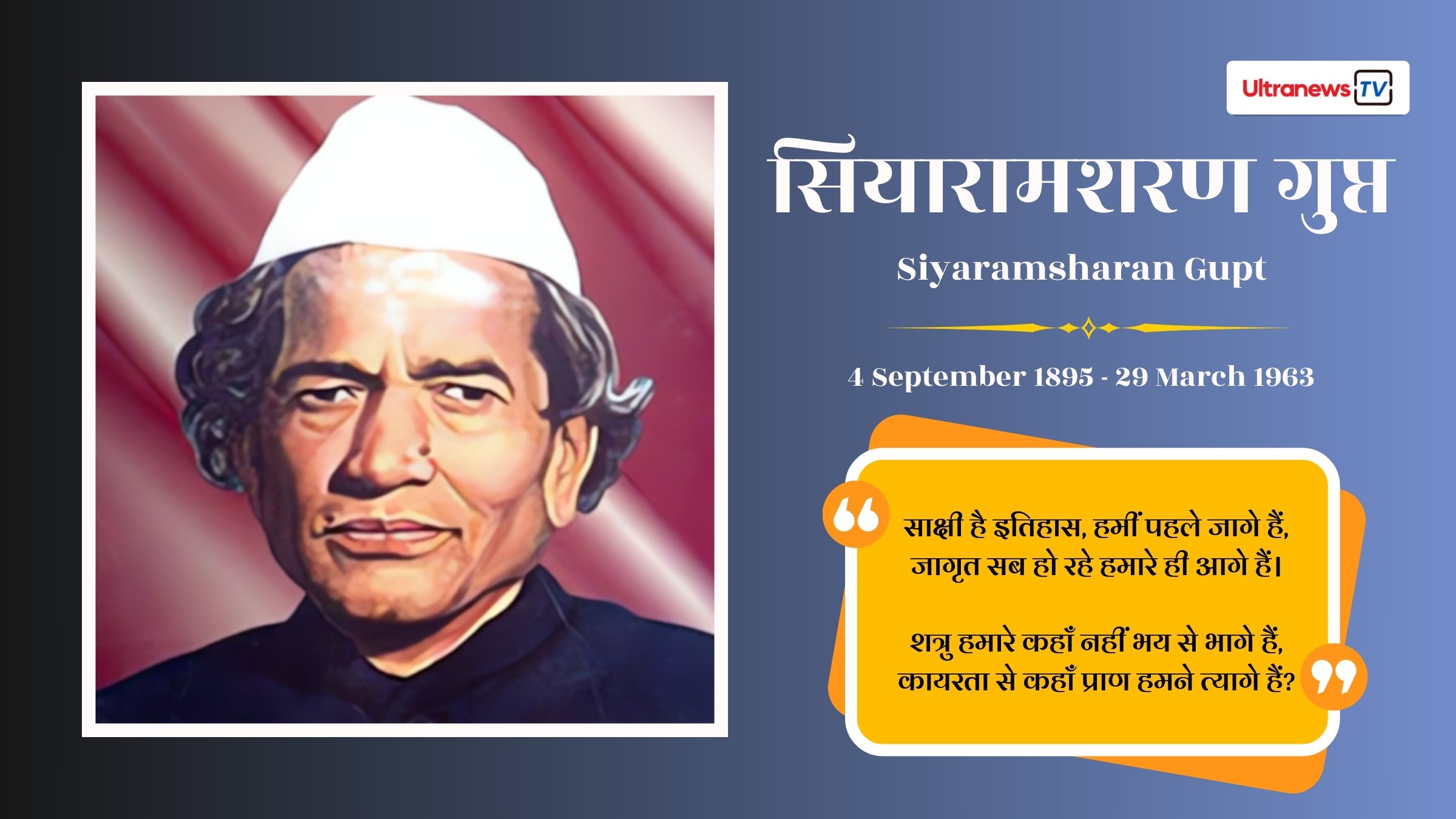 सियारामशरण गुप्त -Siyaramsharan Gupt