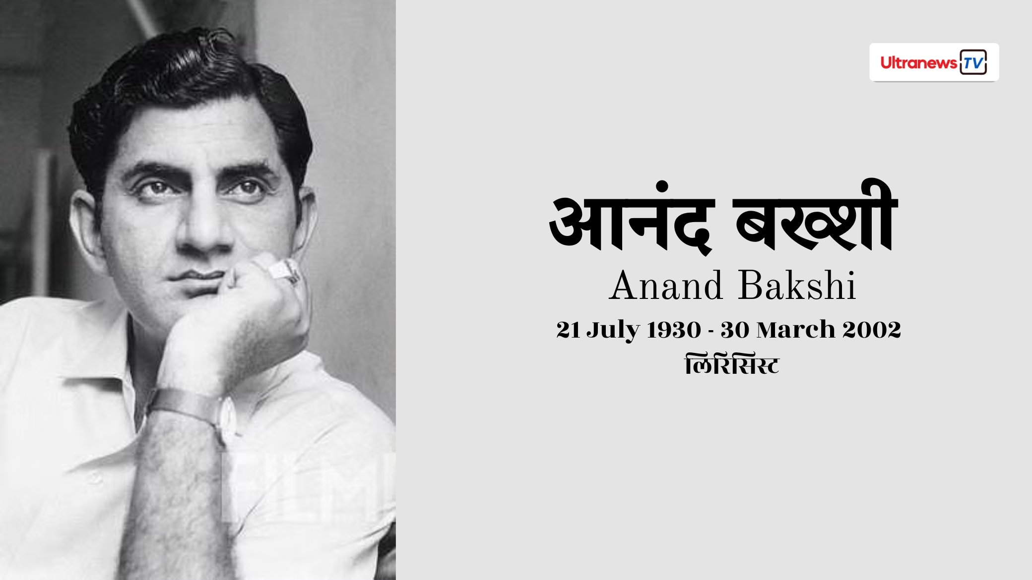 आनंद बख्शी - Anand Bakshi