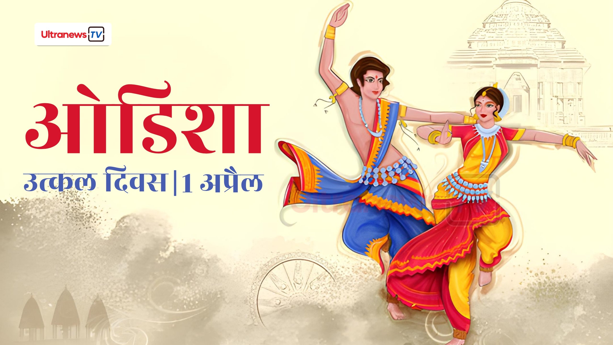ओडिशा (उत्कल): दिवस, इतिहास और संस्कृति