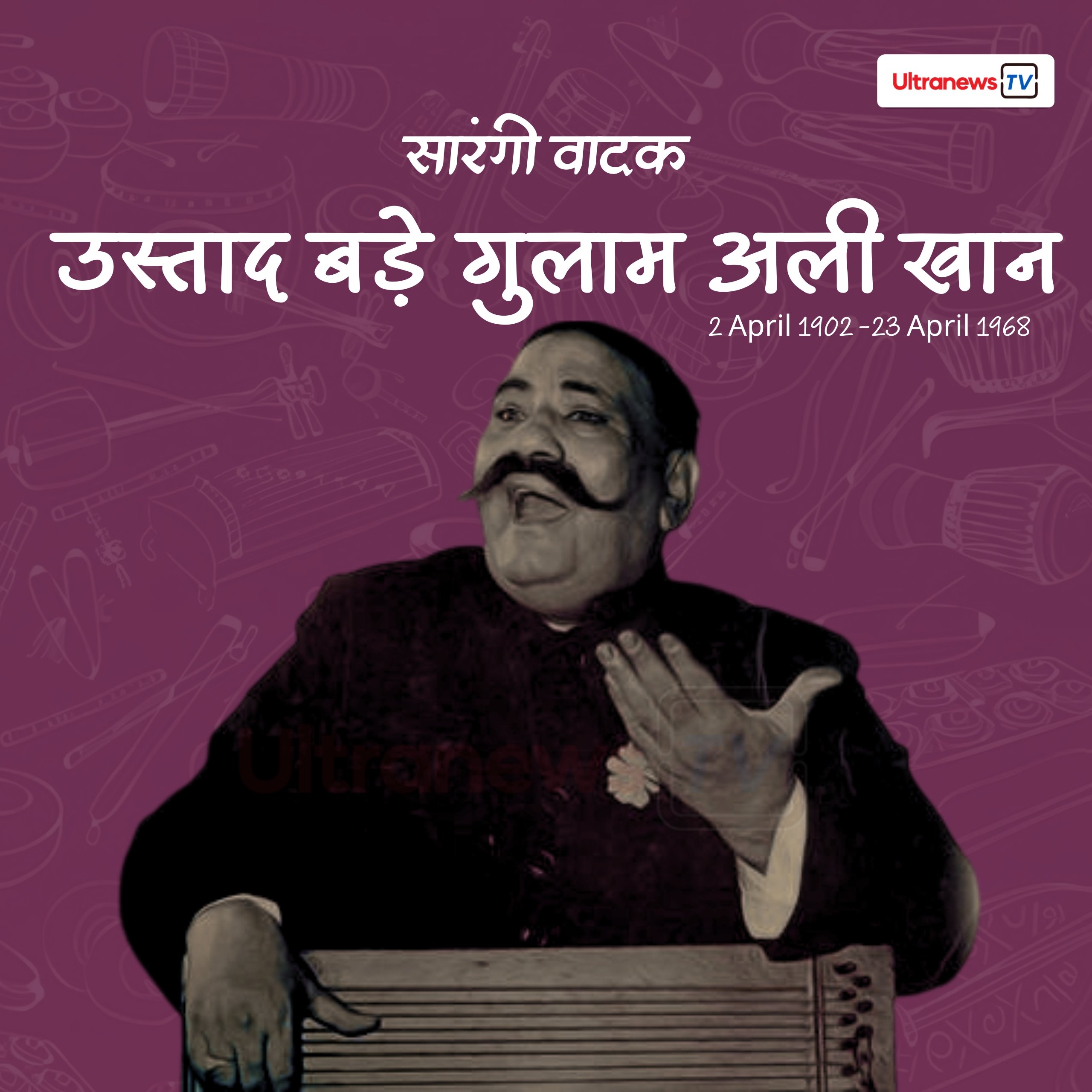 बड़े गुलाम अली खान - Ustad Bade Ghulam Ali Khan