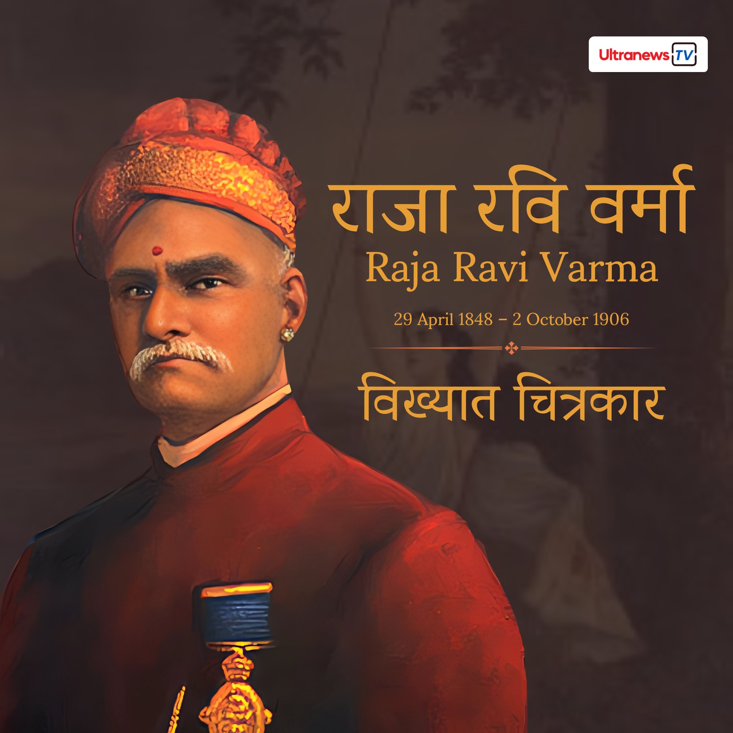 Raja Ravi Verma - राजा रवि वर्मा