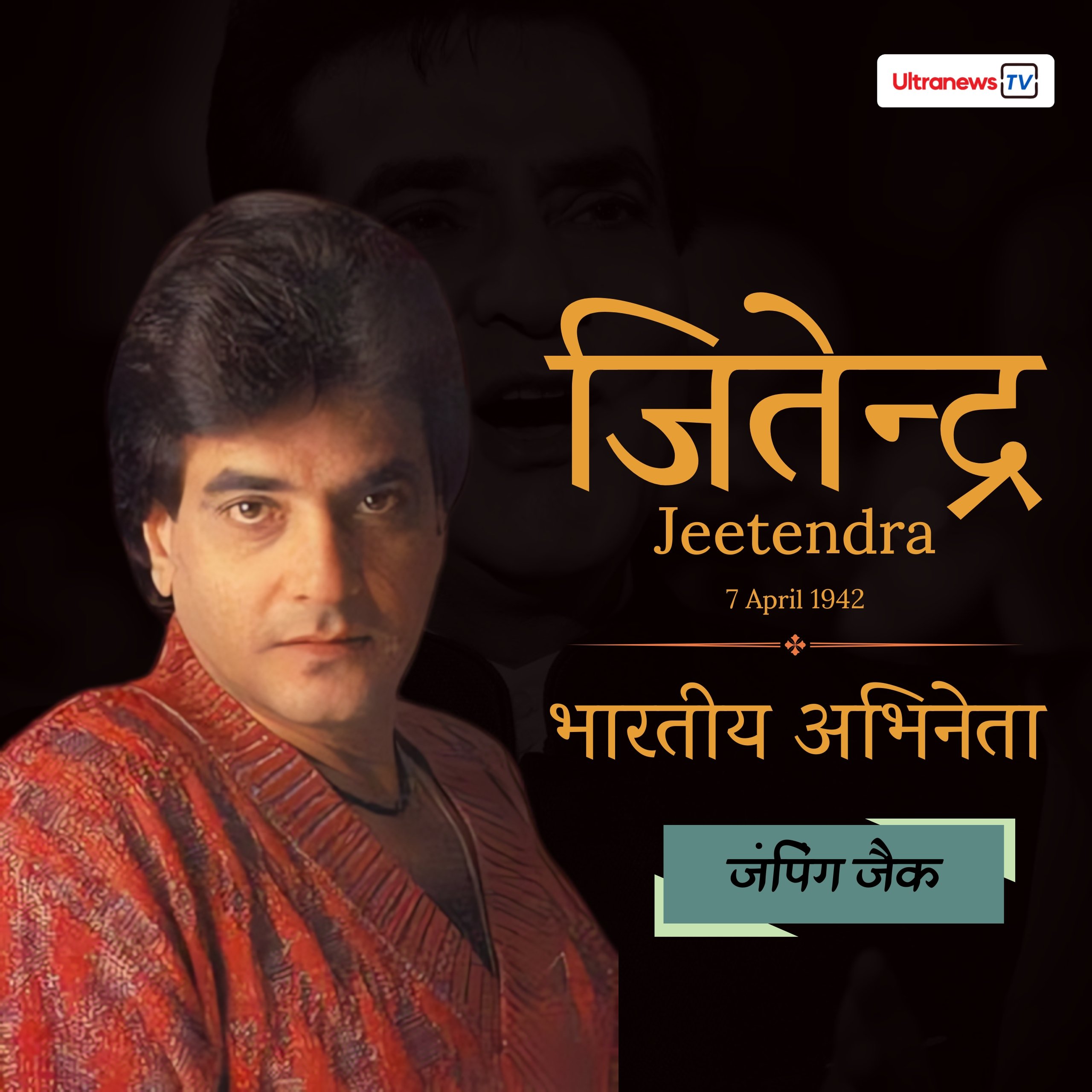 जीतेंद्र - Jeetendra
