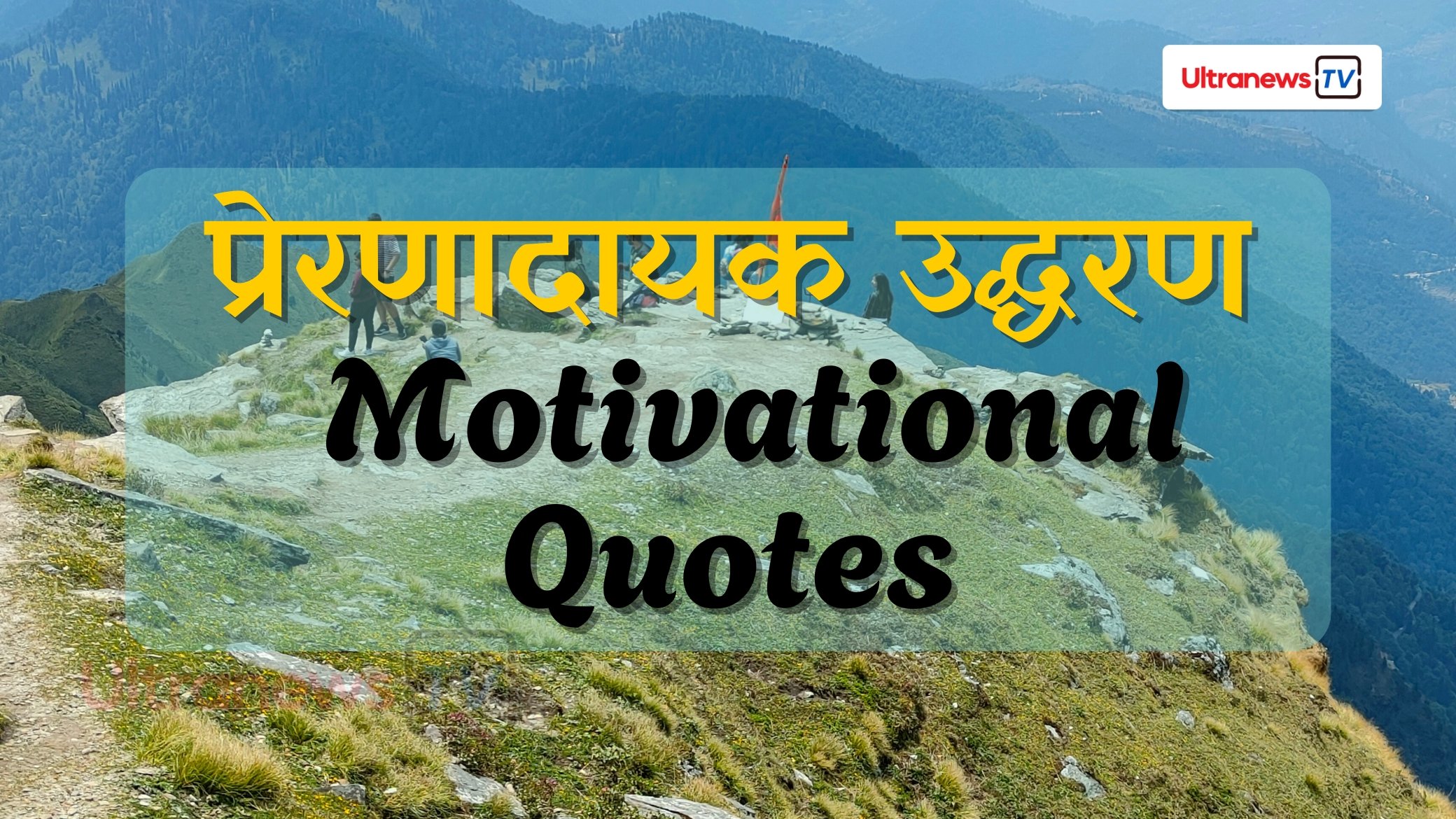 प्रेरणादायक उद्धरण - Motivational Quotes