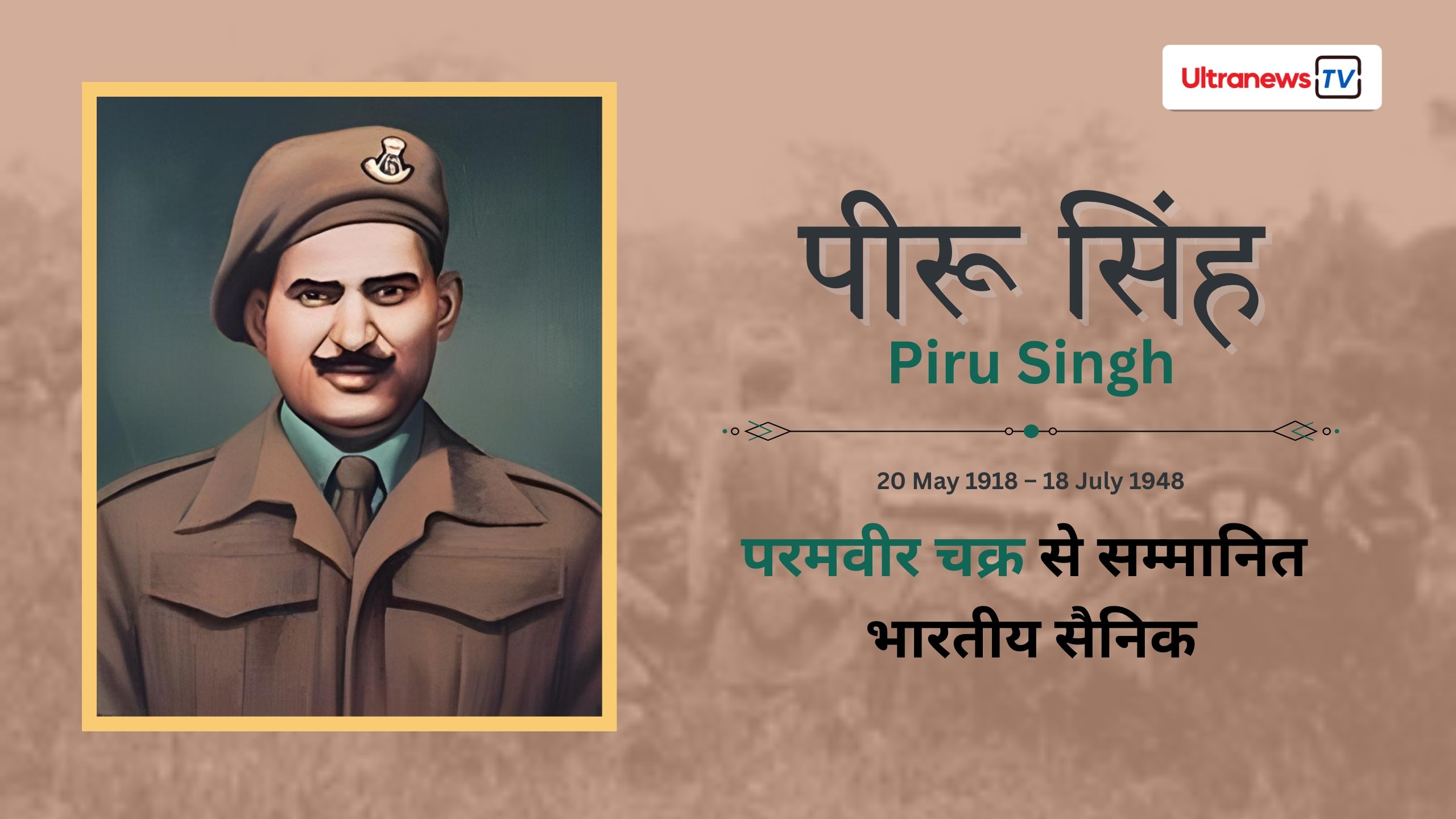 पीरू सिंह - Piru Singh : परमवीर चक्र विजेता