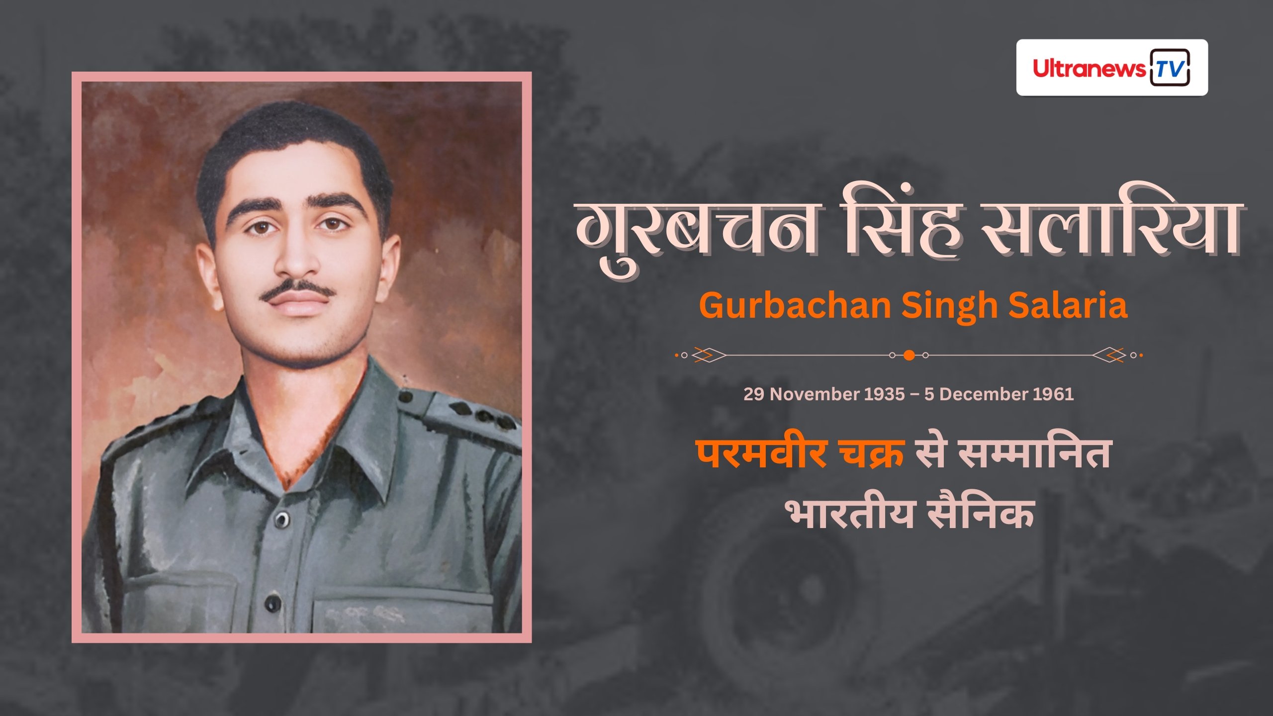 गुरबचन सिंह सलारिया - Gurbachan Singh Salaria : परम वीर चक्र विजेता