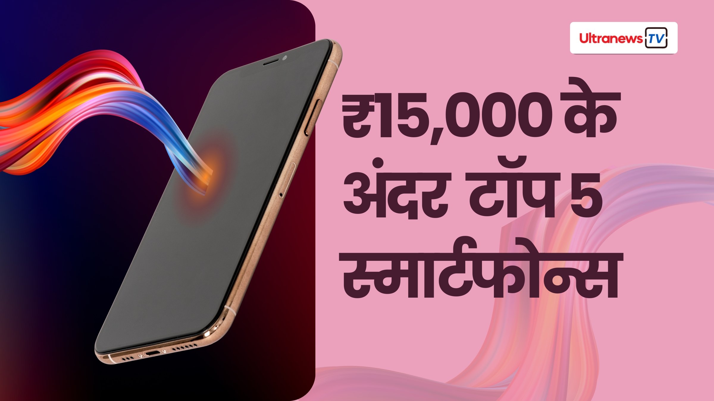 phones under ₹15,000 (अप्रैल 2025): Samsung Galaxy F16, Realme P3x और भी बहुत कुछ