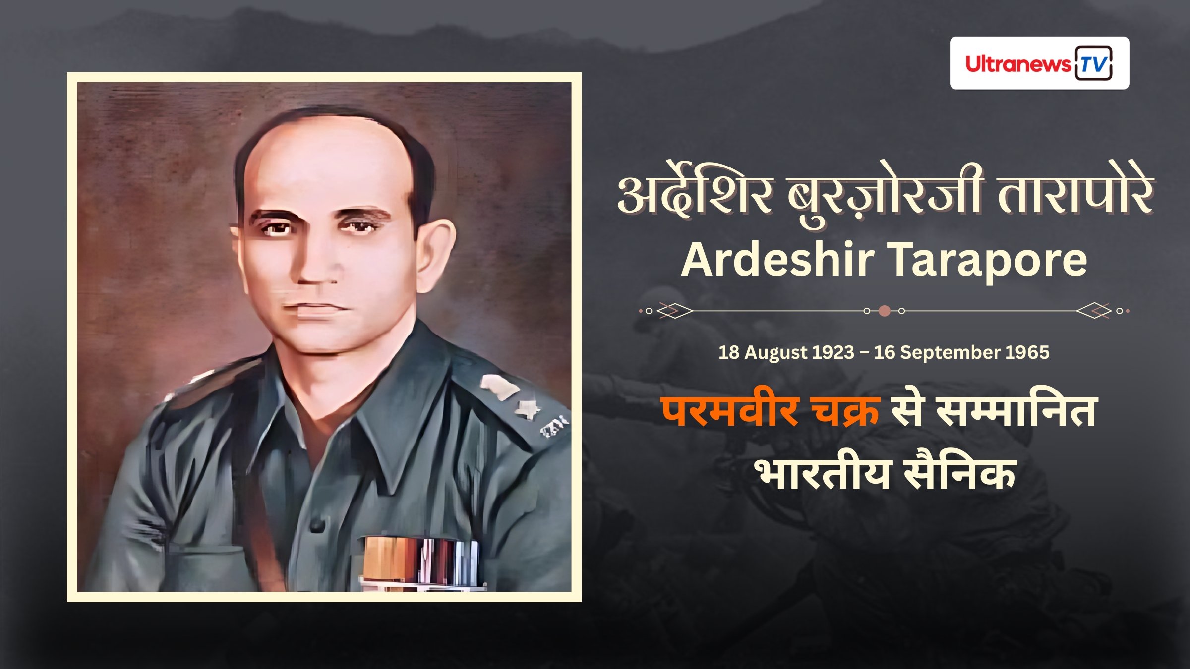 अर्देशिर बुरज़ोरजी तारापोरे - Ardeshir Tarapore : एक वीरता की मिसाल