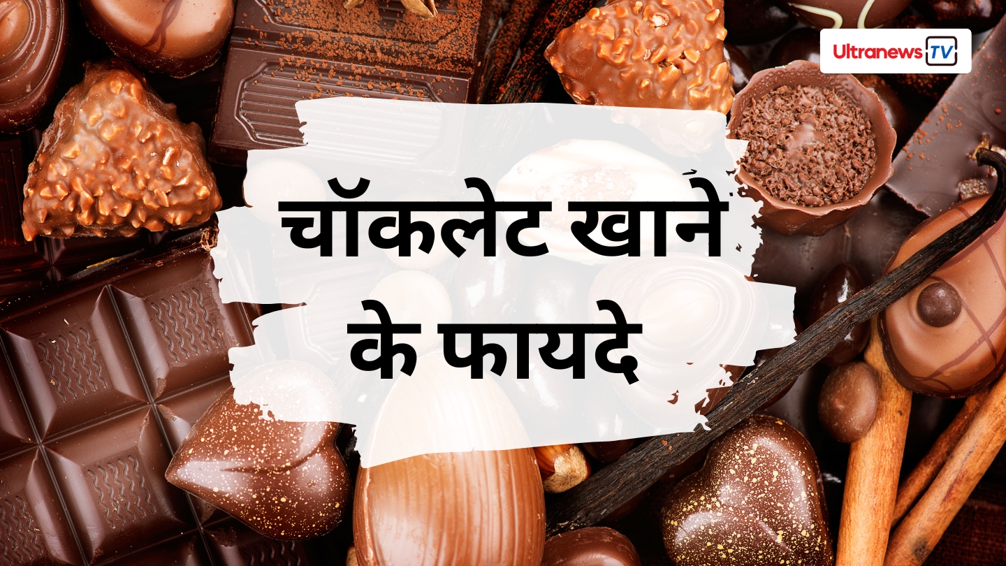 चॉकलेट खाने के फायदे: सेहत के लिए स्वादिष्ट तोहफा