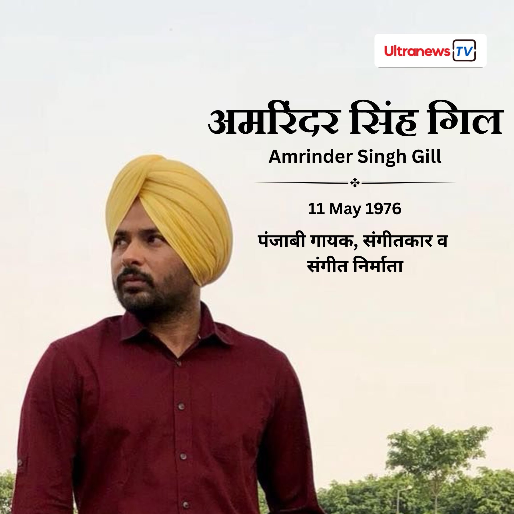 अमरिंदर गिल - Amrinder Gill
