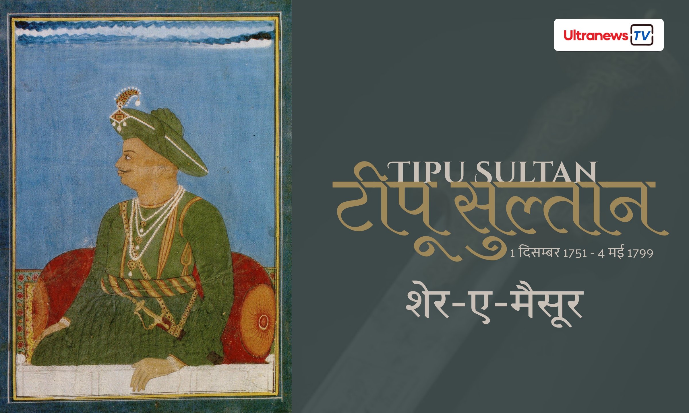 टीपू सुल्तान - Tipu Sultan