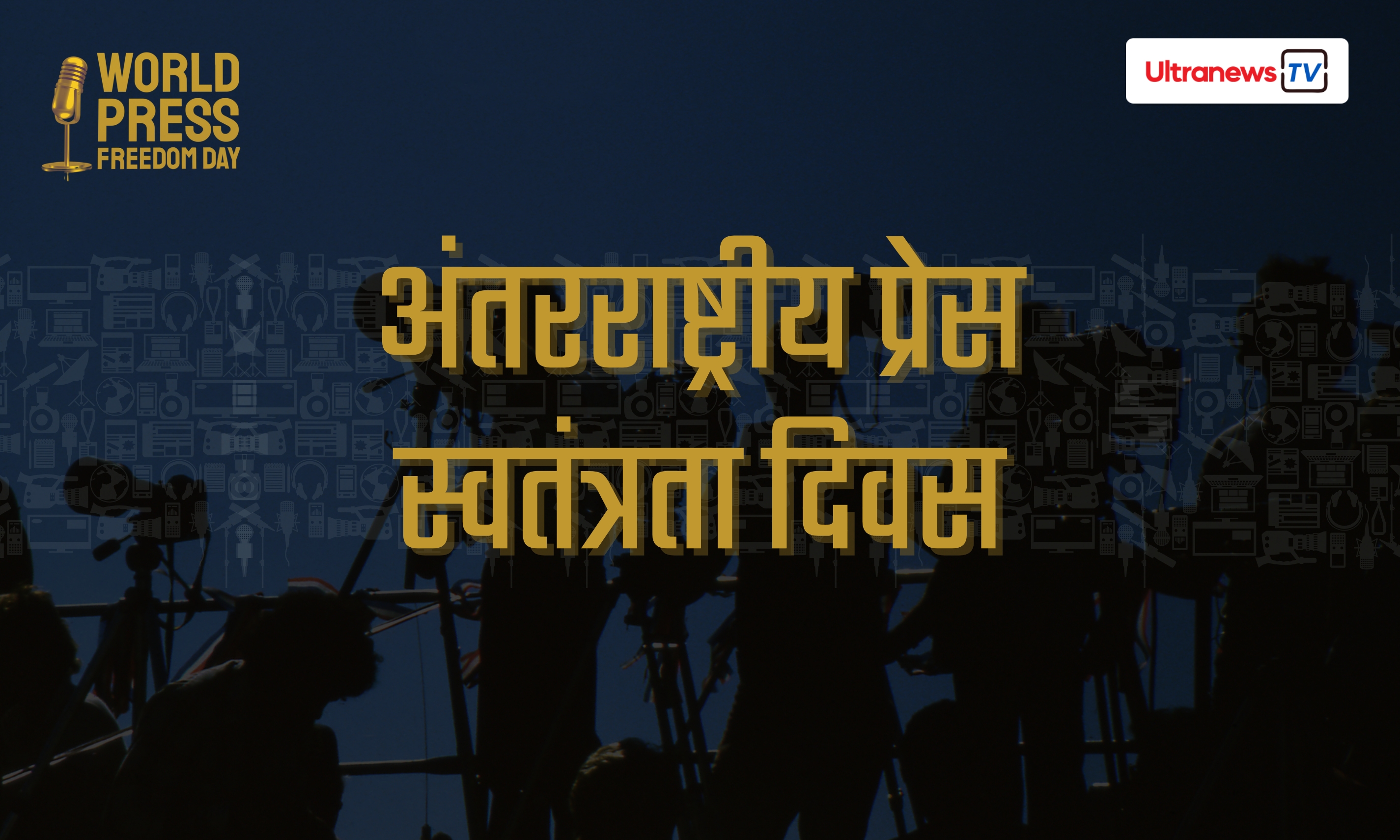 अंतरराष्ट्रीय प्रेस स्वतंत्रता दिवस - International Press Freedom day