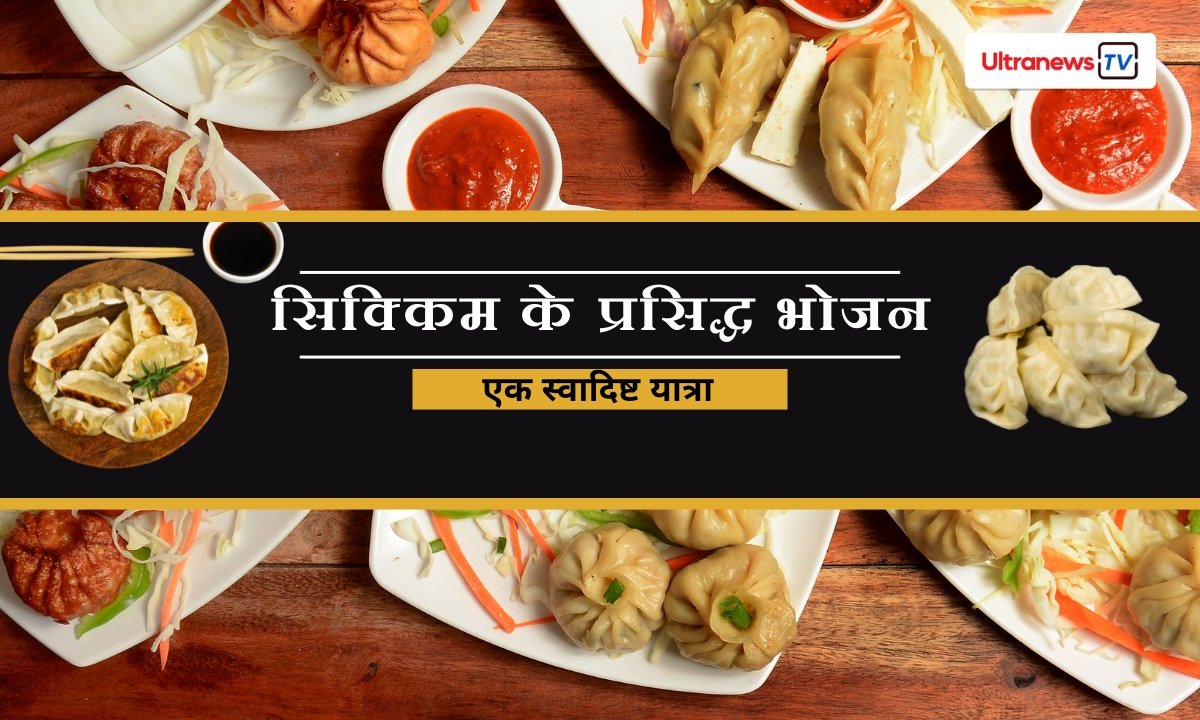 सिक्किम के प्रसिद्ध भोजन की सूची: एक स्वादिष्ट यात्रा