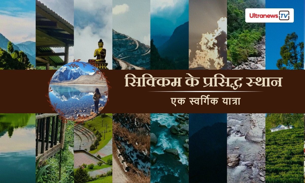 सिक्किम के प्रसिद्ध स्थान: एक स्वर्गिक यात्रा