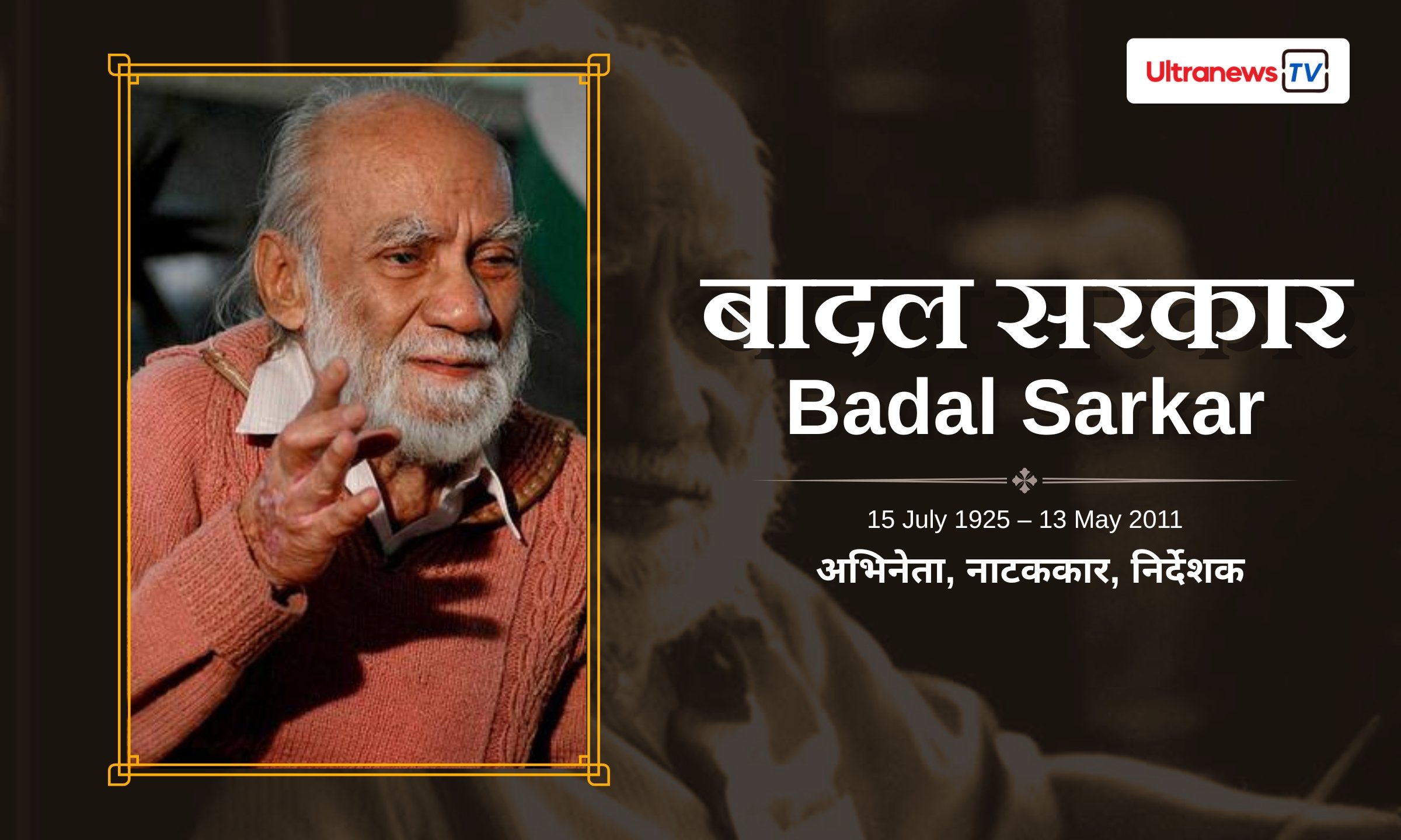 बादल सरकार - Badal Sarkar