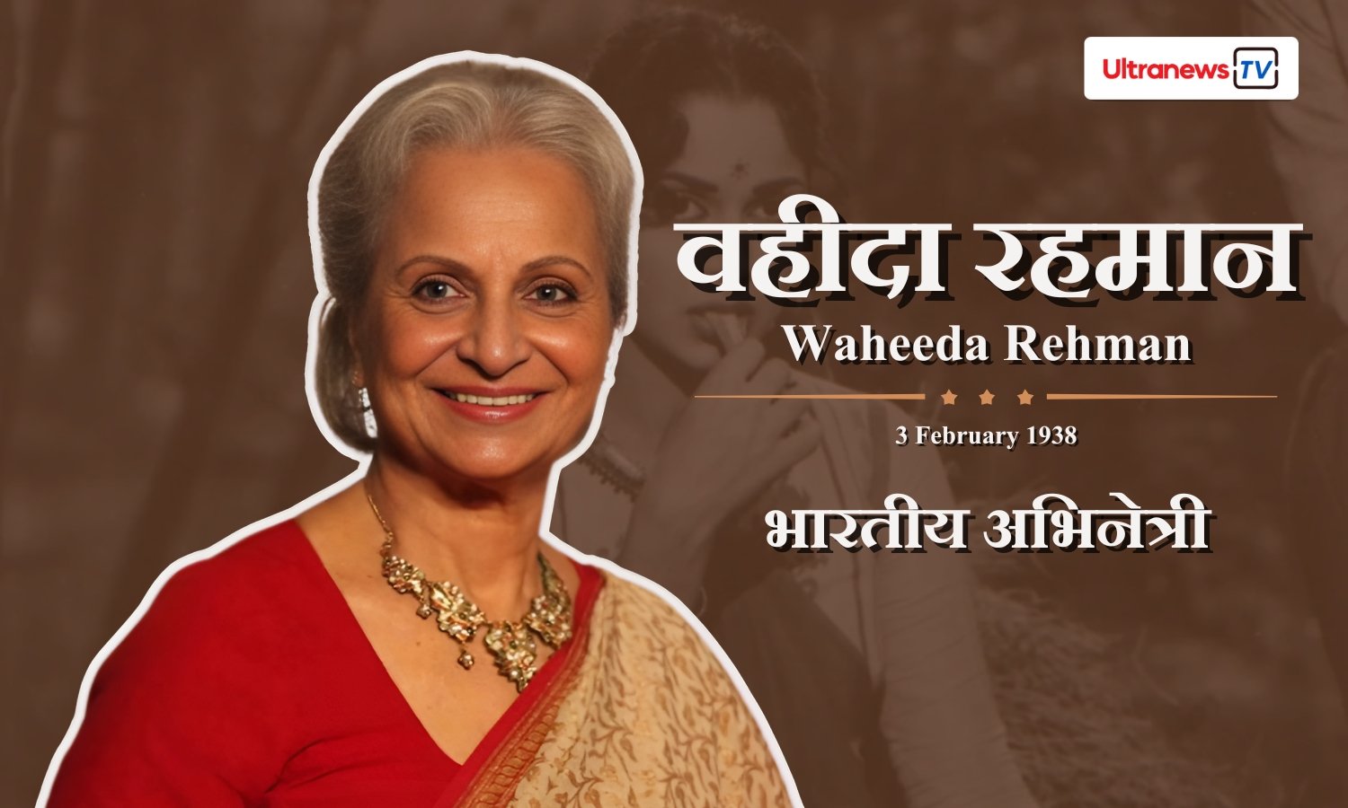 वहीदा रहमान - Waheeda Rehman