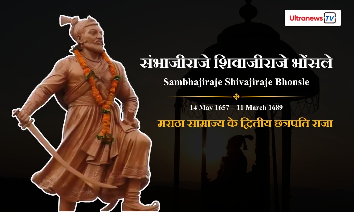 संभाजीराजे शिवाजीराजे भोंसले - Sambhajiraje Shivajiraje Bhonsle