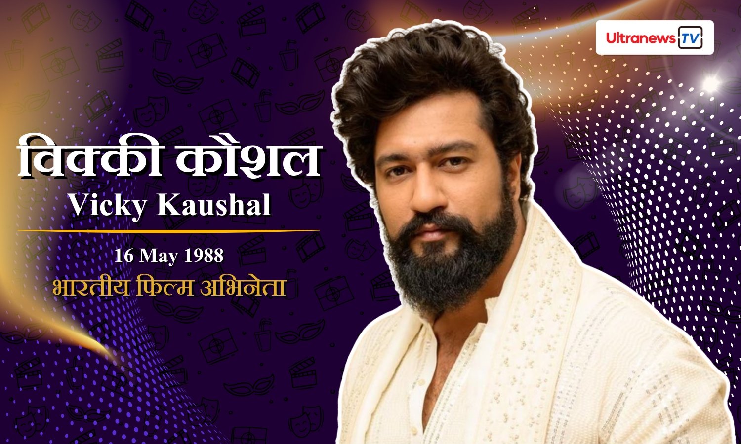 विक्की कौशल - Vicky Kaushal
