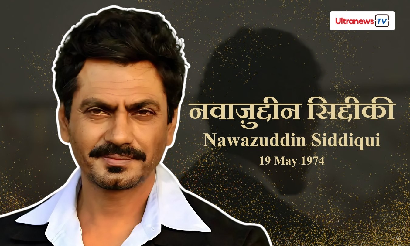 नवाज़ुद्दीन सिद्दीकी - Nawazuddin Siddiqui