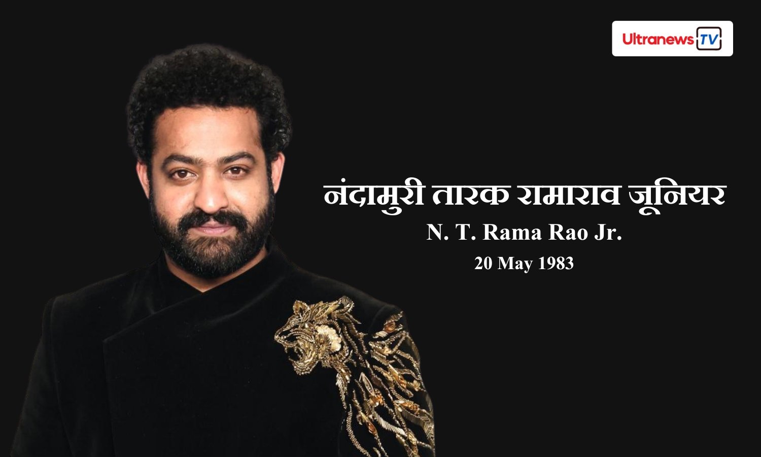 नंदामुरी तारक रामाराव जूनियर - N. T. Rama Rao Jr.