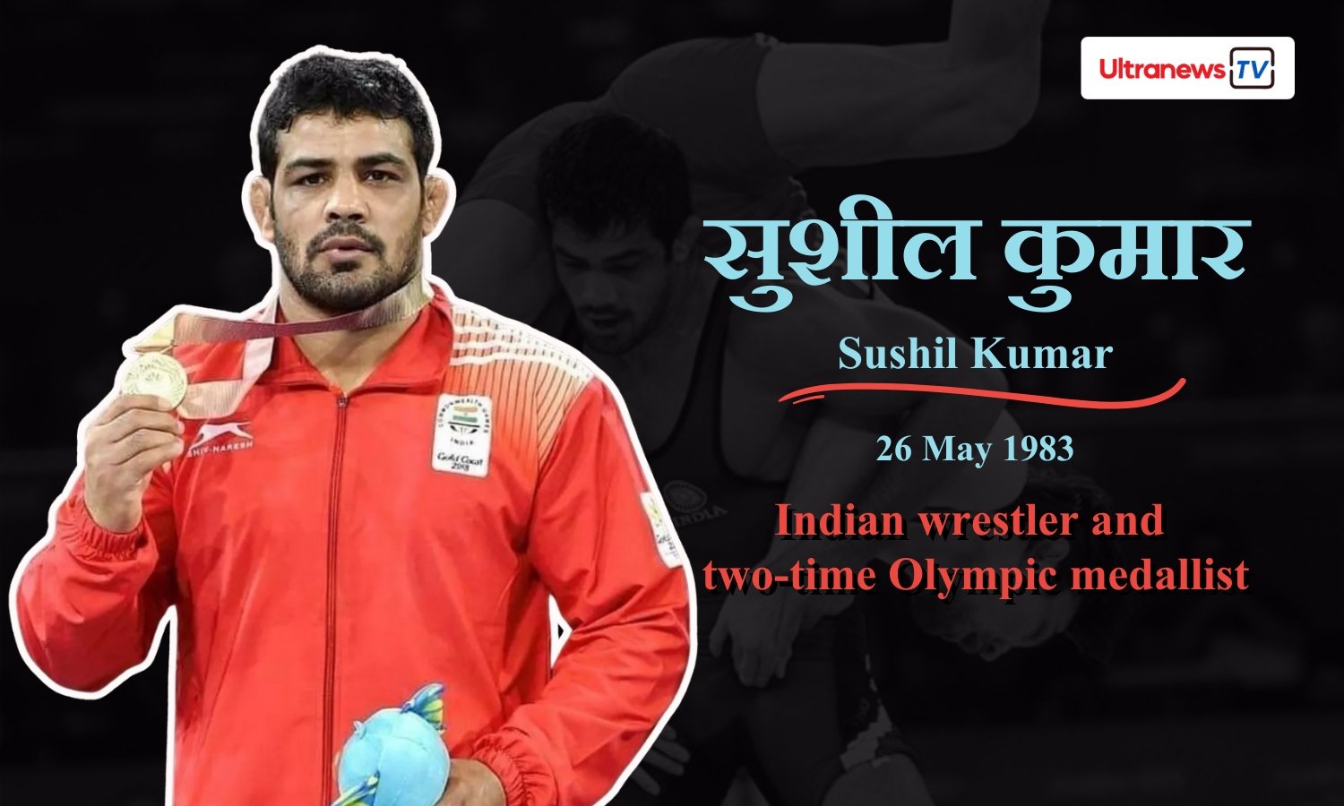 सुशील कुमार - Sushil Kumar
