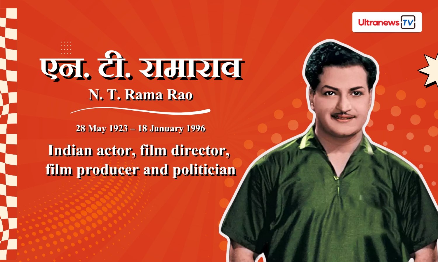 एन. टी. रामाराव - N. T. Rama Rao