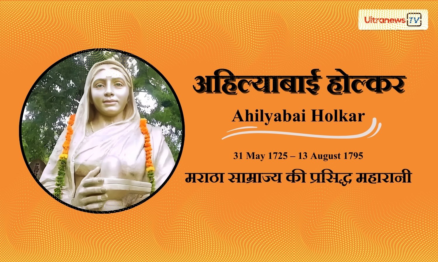 अहिल्याबाई होल्कर - Ahilyabai Holkar
