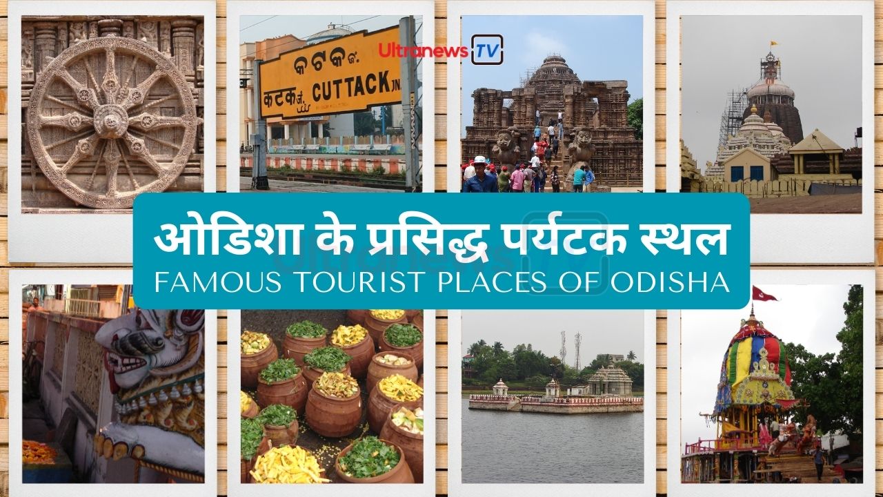 Famous Tourist Places of Odisha : ओडिशा के प्रसिद्ध पर्यटक स्थल