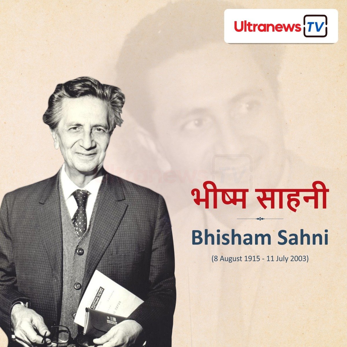 भीष्म साहनी - Bhisham Sahni