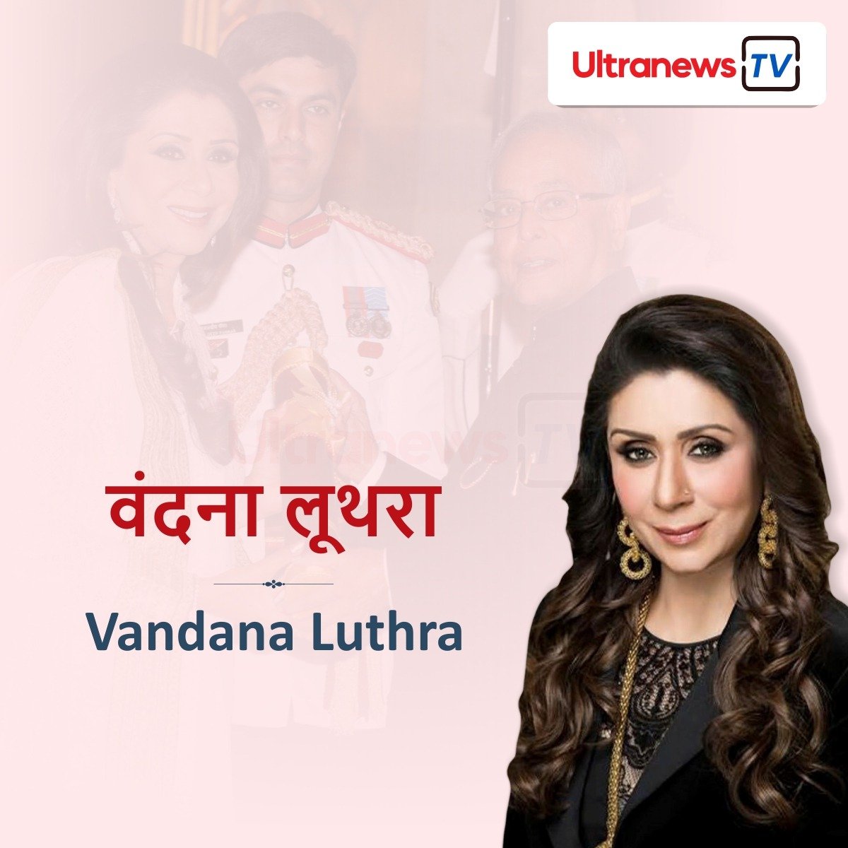 वंदना लूथरा - Vandana Luthra