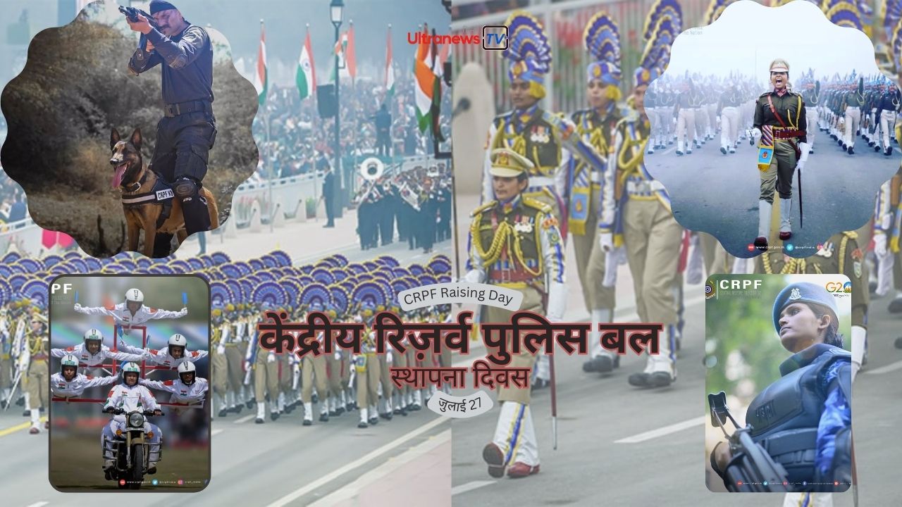 ‘केंद्रीय रिजर्व पुलिस बल’ दिवस विशेष - CRPF Raising Day : 27 July