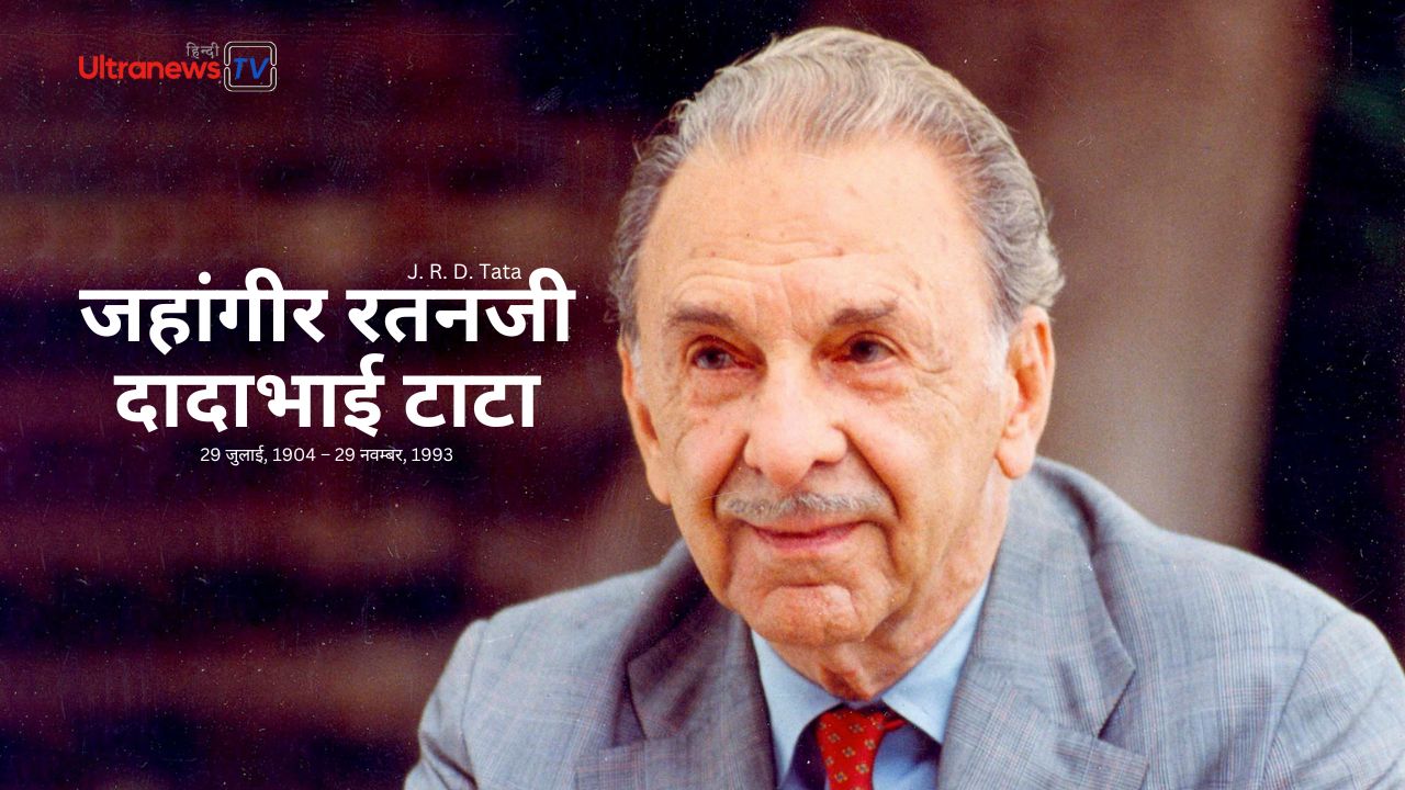 जहांगीर रतनजी दादाभाई टाटा (जेआरडी टाटा) J.R.D Tata