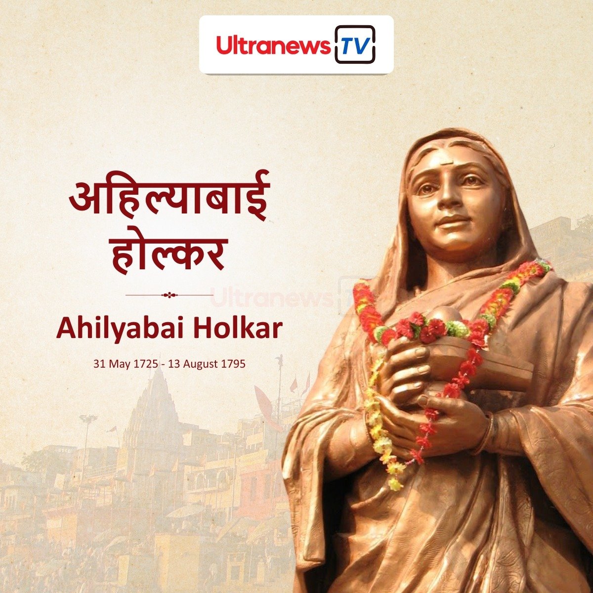 अहिल्याबाई होल्कर - Ahilya Bai Holkar