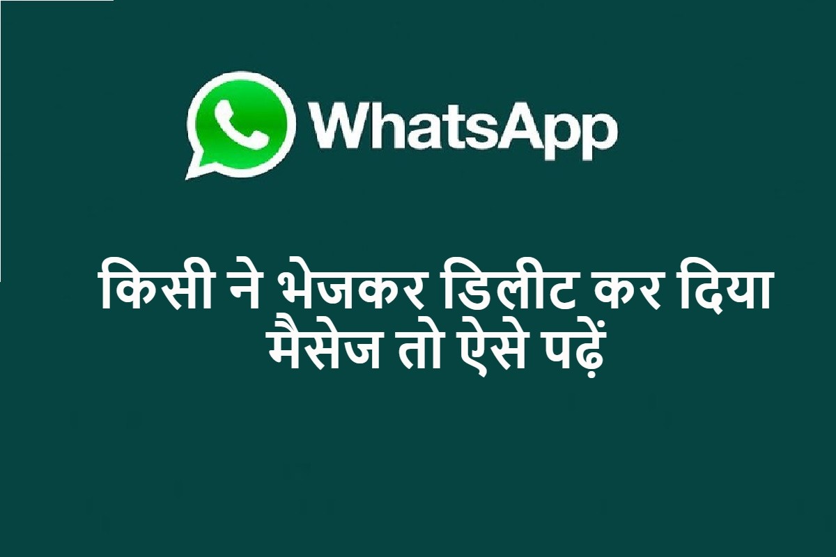 व्हाट्सएप डिलीट मैसेज को भी यूजर्स आसानी से पढ़ सकेंगे, आइए जानते हैं क्या है इसका शॉर्टकट तरीका