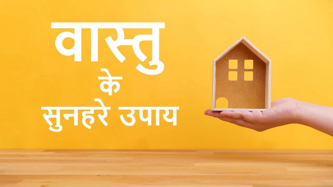 गलत दिशा में लगा शीशा दुर्भाग्य और कष्ट लाता है, जानिए से जुड़े वास्तु शास्त्र के नियम