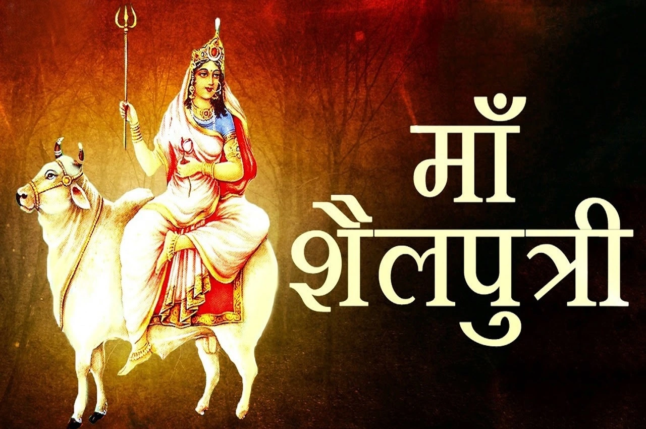 नवरात्रि के पहले दिन मां दुर्गा स्वरूप शैलपुत्री की पूजा, क्या है कथा का महत्व