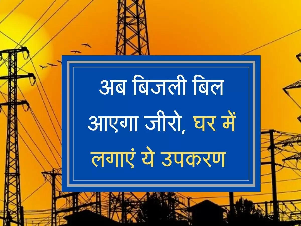 आधे से भी कम आएगा बिजली का बिल! ले आएं ये गैजेट्स