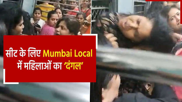 लोकल ट्रेन में महिलाओं के बीच जमकर हुई हाथापाई, सामने आया ये वीडियो