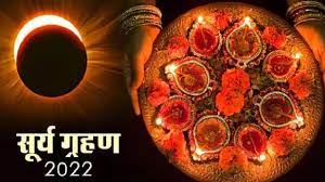 27 साल बाद दिवाली पर सूर्य ग्रहण का साया, यहां जानें- सूतक काल समेत तमाम जानकारी