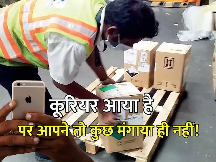 OTP वाले रहें सावधान, कहीं आपके पास तो नहीं आ रहा बिना आर्डर के कुरियर