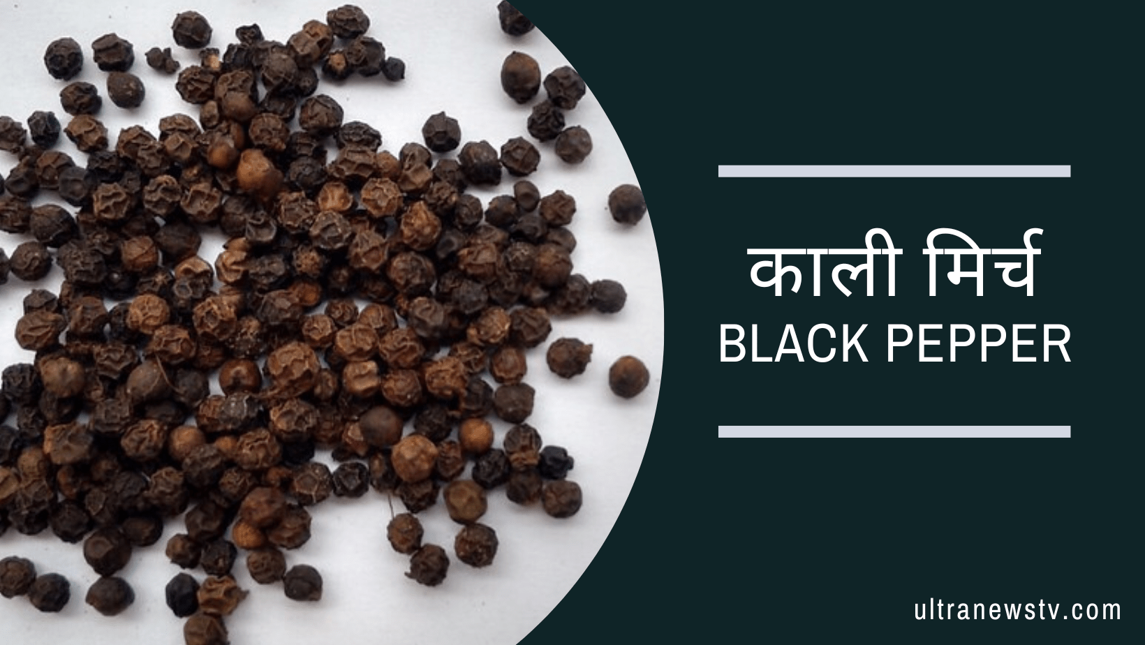 सर्दियों मे जरूर करें काली मिर्च का सेवन