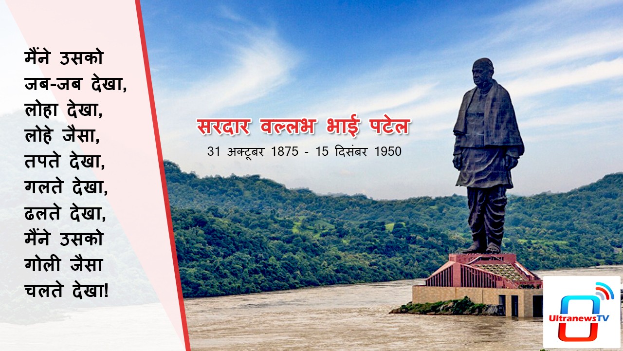 विचारों से अमर भारत के लौह पुरुष की 72 वी पुण्यतिथि आज
