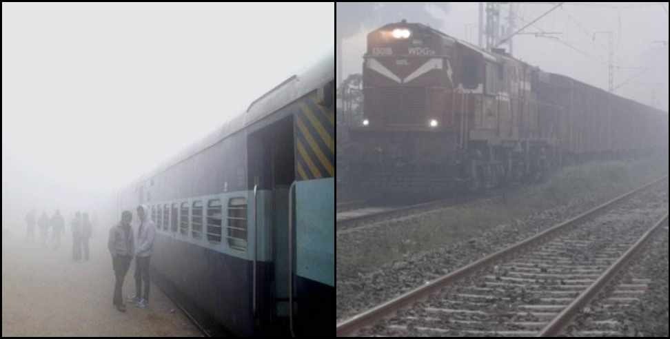 कोहरे ने लगाई ट्रेन की रफ़्तार पर रोक, दिल्ली आने वाली इन ट्रेनों पर पड़ेगा असर