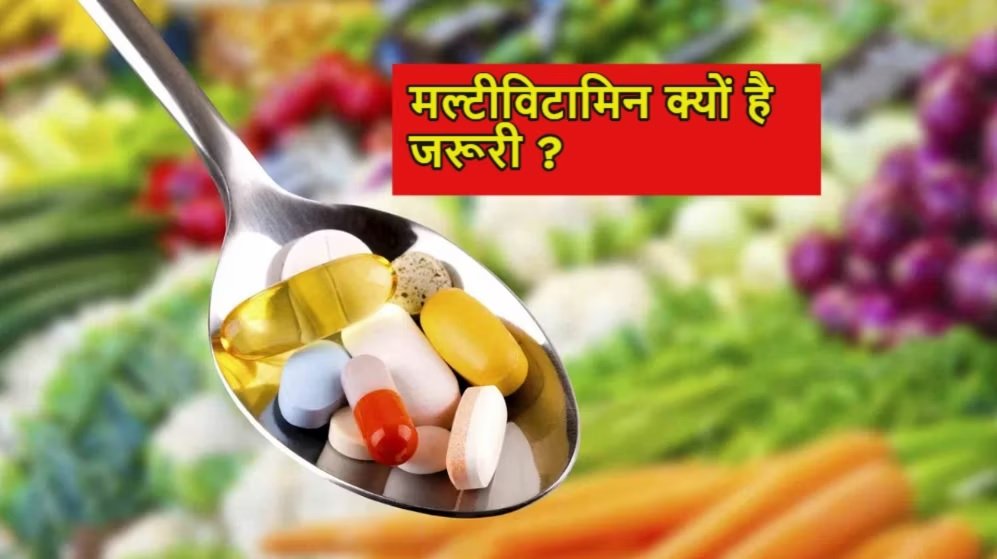 हमारे शरीर के लिए विटामिन डी, बी 12 और मल्टीविटामिन है बेहद ज़रूरी
