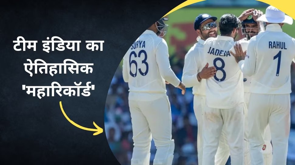 टीम इंडिया ने रचा ऐतिहासिक 'महारिकॉर्ड' - Team India