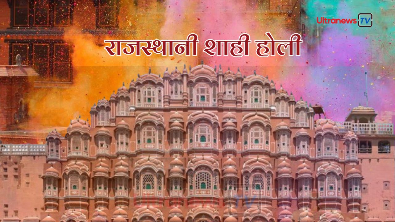 Holi 2024 : राजस्थान में शाही तरीके से मनाएं होली
